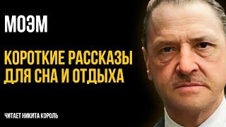 Сомерсет Моэм - Друзья познаются в беде и другие рассказы | Лучшие Аудиокниги. Никита Король