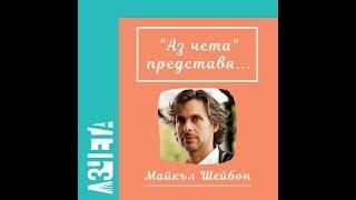 Аз чета представя: Майкъл Шейбон