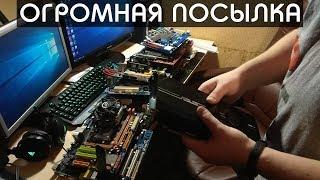 ОГРОМНАЯ посылка с КОМПЬЮТЕРНЫМ ЖЕЛЕЗОМ!