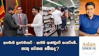 අගමැති සුපර්මාකට් - ඇමති ආණ්ඩුවේ කැන්ටිමේ.. පැතූ වෙනස මේකද? | Rasika Jayakody | Yureshani | Pahanya