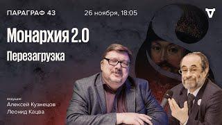 Монархия 2.0: перезагрузка. Параграф 43 / 26.11.24