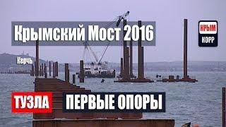 Крымский Мост 2016: стройка Первые опоры часть 4