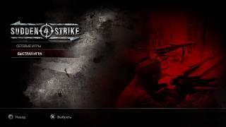 Sudden strike 4 Ps4 pro МУЛЬТИПЛЕЕР онлайн!