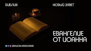 Новый Завет | Евангелие от Иоанна | #Библия