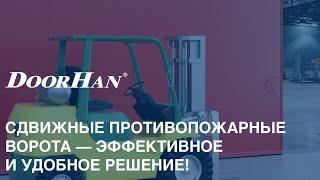 Откатные противопожарные ворота Doorhan SD FP