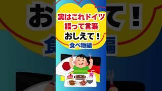 実はこれドイツ語なんだ?! 食べ物編 #ドイツ #ドイツ語 #雑学