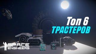 ТОП 6 ТРАСТЕР ПАКОВ В 2024 ГОДУ | ОБЗОР МОДОВ | SPACE ENGINEERS MODS