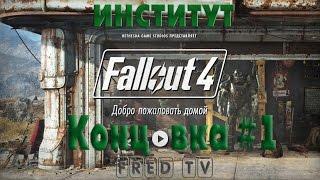 Прохождение Fallout 4 [Конец, Концовка за Институт, Хорошая концовка, Шон ] [Все концовки]