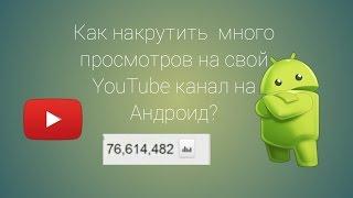 Как накрутить много просмотров на YouTube на Андроид