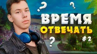 Время отвечать! ЧАСТЬ 2 #ответы  #путь_к_мечте