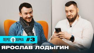 Ярослав Лодыгин: скандал на Просто Радио, запуск радио "Аристократы", съемка фильма | Переговорка #3