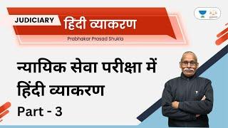 न्यायिक सेवा परीक्षा में हिंदी व्याकरण | Part - 3  |  Linking Laws | Prabhakar Prasad Shukla