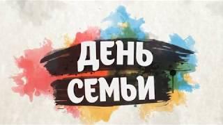 День семьи