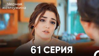 Черная жемчужина 61 серия (русский дубляж)