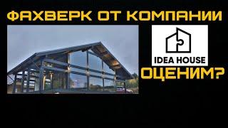 Фахверк от компании IDEA HOUSE. Оценим? Честный обзор