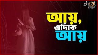 আয়, এদিকে আয় | Bhoot Studio | RJ Uday