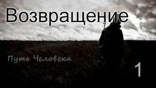 S.T.A.L.K.E.R. Путь Человека - ВОЗВРАЩЕНИЕ (первый взгляд и обзор)