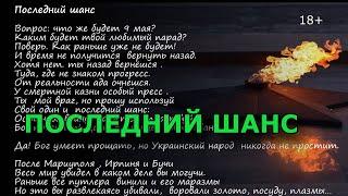 Останній шанс/ звернення до руських /автор  Надія Шварц