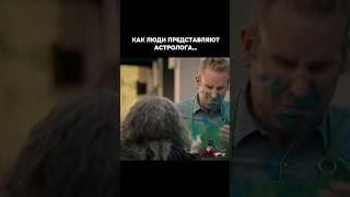   #minsk #backstage #съёмки #reelsmaker #смешноевидео #funnyshorts #astrologer #астролог