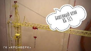 Модель крана. Башенный кран КБ 515 для компании КРОНВЕРК. Tower crane model.