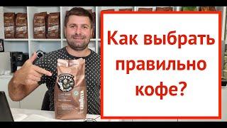 Кофе для кофемашины - Как Выбрать Правильно ? 5 Важных Момента