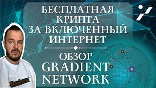 Бесплатная крипта за включенный интернет - обзор Gradient Network #airdrop #depin #solana #crypto