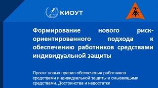 Вебинар «Риск-ориентированный подход к обеспечению работников средствами СИЗ»