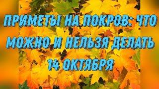 Приметы на Покров: что можно и нельзя делать 14 октября.