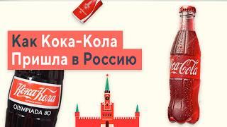 Как COCA-COLA Пришла в Россию - И завоевала наши Сердца