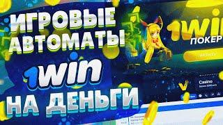 1вин Подробный Обзор Официальный Сайт, Регистрация, Промокод 1вин Казино️