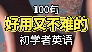 初学者英语100句 | 好用又不难【零基础学英语】