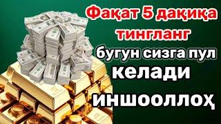 Тинглаганингиздан 5 дақиқа ўтгач,сиз пул оласиз-ДУА МУСТАЖАБ - ҳақиқий мўжизаларга ега бўлинг