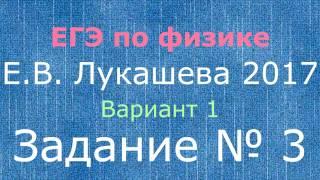 Физика ЕГЭ. 3 задание 1 вариант Лукашева