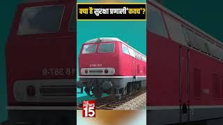 क्या है सुरक्षा प्रणाली'कवच | Shorts feed | The News15 #trendingshorts #viralvideo #youtubeshorts