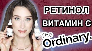 THE ORDINARY ️‍🩹Мнение КОСМЕТОЛОГА ️Ретинол и витамин С || Ординари