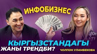 ЖЕКЕ БРЕНДДИН кандай пайдасы бар? | ЧОЛПОН УЛАМБЕКОВА | МИРЗАМАТОВ ВЛОГ