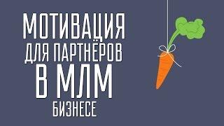 Мотивация для партнеров в млм бизнесе / Мотивация для работы в сетевом маркетинге