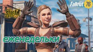 Fallout 76  Еженедельки