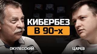 Кибербез в 90-х. Василий Окулесский и Евгений Царев