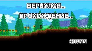 ПРОХОЖДЕНИЕ TERRARIA 4 | МЕХАНИКИ | СТРИМ