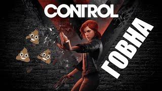 Обзор Control в 2023 / Игра Контрол / Во что поиграть?