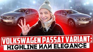 VOLKSWAGEN PASSAT обзоры на комплектации // HIGHLINE и ELEGANCE // АВТО под ЗАКАЗ