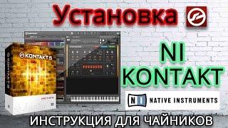 Как установить контакт 5.5.1 (Инструкция для чайников NI Kontakt)