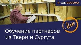 Центр обучения "ВАМДОДОМА" в г. Ярославль: Как проходит обучение партнеров работе по франшизе?