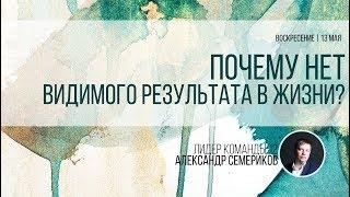 Почему нет видимого результата в жизни - Александр Семериков