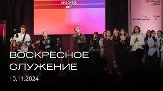 Воскресное служение | 10.11.2024