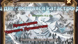 Прохождение чудесного путешествия "Надвигающаяся катастрофа" | AFK ARENA