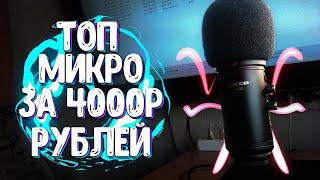 ЛУЧШИЙ БЮДЖЕТНЫЙ МИКРОФОН ДО 4000Р!Обзор на микрофон Dexp u700