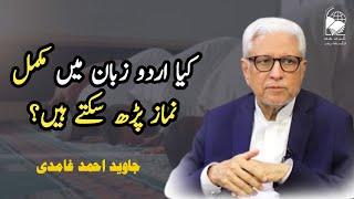 Can Prayer be Performed Entirely in the Urdu Language? | Javed Ahmad Ghamidi