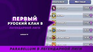 КАК СТАТЬ ТОП 1 КЛАНОМ ПО КВ? ЛЕГЕНДАРНАЯ ЛИГА КЛАНА | CLASH ROYALE